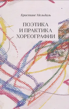 Книга Поэтика и практика хореографии ()