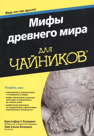 Мифы древнего мира для чайников — 2546801 — 1