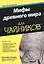 Мифы древнего мира для чайников — 2546801 — 1