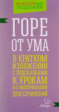 "Горе от ума" в кратком изложении с подсказками к урокам и с материалами для сочинений — 2591068 — 1