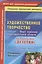 Художественное творчество. Опыт освоения образовательной области по программе "Детство" : планирование, конспекты. Старшая группа. ФГОС ДО. 2-е изд. — 2639779 — 1