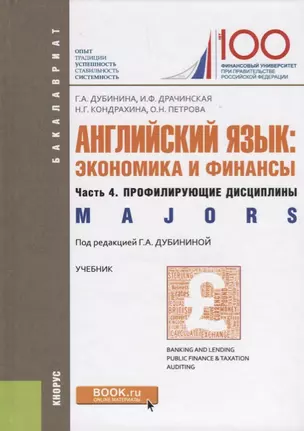 Английский язык: экономика и финансы. Часть 4. профилирующие дисциплины — 2667118 — 1