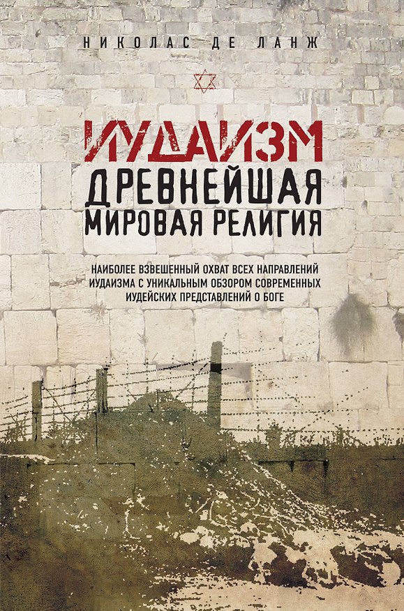 Книга Иудаизм: Древнейшая мировая религия (Николас де Ланж) — 1