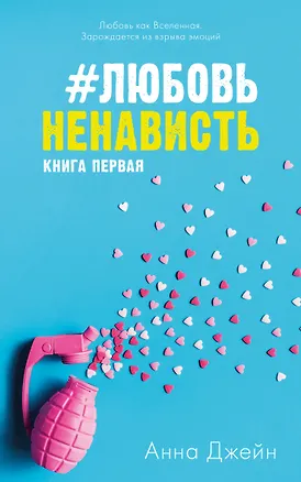 Книга #ЛюбовьНенависть Кн.1 (Анна Джейн)