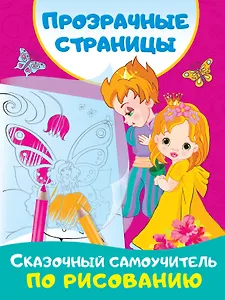 Сказочный самоучитель по рисованию
