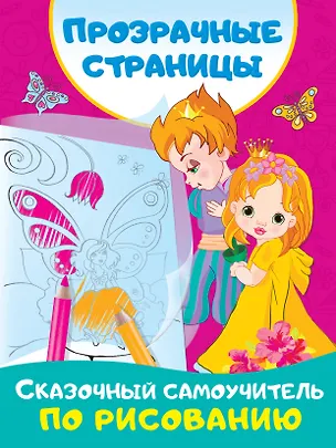 Книга Сказочный самоучитель по рисованию (Валентина Дмитриева)