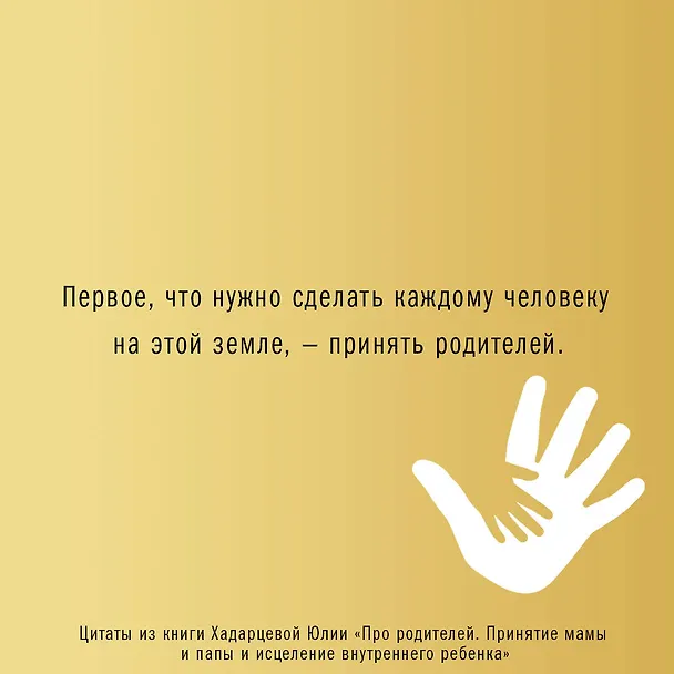 Книга Про родителей. Принятие мамы и папы и исцеление внутреннего ребенка (Юлия Хадарцева) — 9