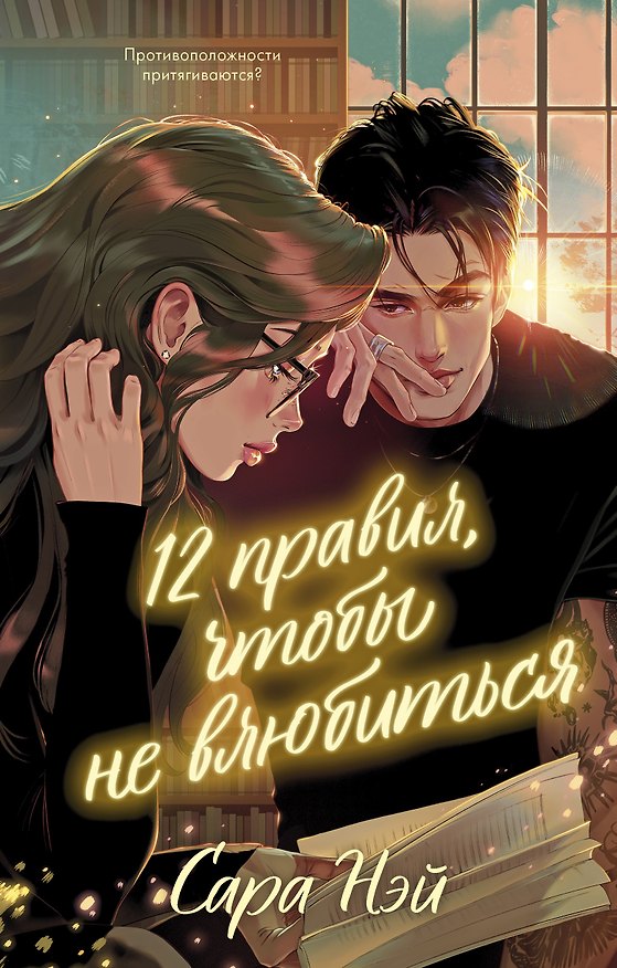 Книга 12 правил, чтобы не влюбиться (Сара Нэй) — 1
