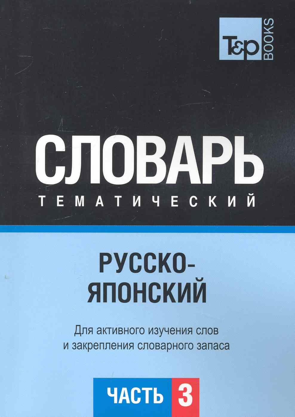 

Русско-японский тематический словарь. Для активного изучения слов и закрепления словарного запаса. Часть3