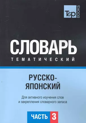 Русско-японский тематический словарь. Для активного изучения слов и закрепления словарного запаса. Часть3 — 2240003 — 1