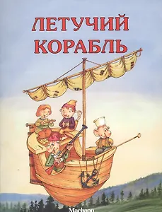 Летучий корабль Русская народная сказка (илл. Руйе) (мПМС)