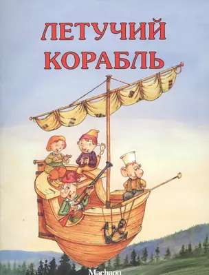 Летучий корабль Русская народная сказка (илл. Руйе) (мПМС) — 2570680 — 1