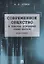Современное общество. В поисках оснований Социо-Логоса. Монография. — 2632065 — 1