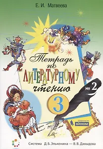 Тетрадь по литературному чтению №2. 3 класс начальной школы