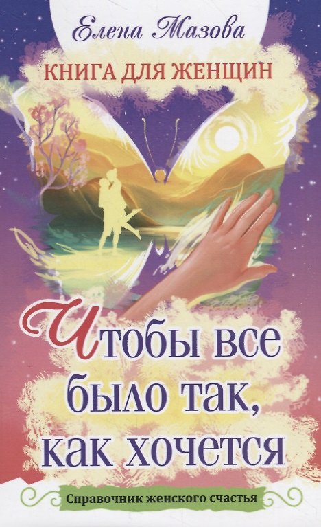 Книга Книга для женщин. Чтобы все было так, как хочется. Справочник женского счастья (Елена Мазова) — 1