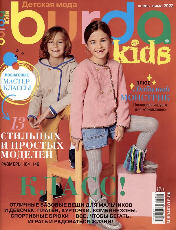 Книга Burda Спецвыпуск Детская мода 4/23 Шитье (+ выкройки) (Марианна Макарова) — 1