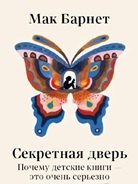 

Секретная дверь : Почему детские книги — это очень серьезно