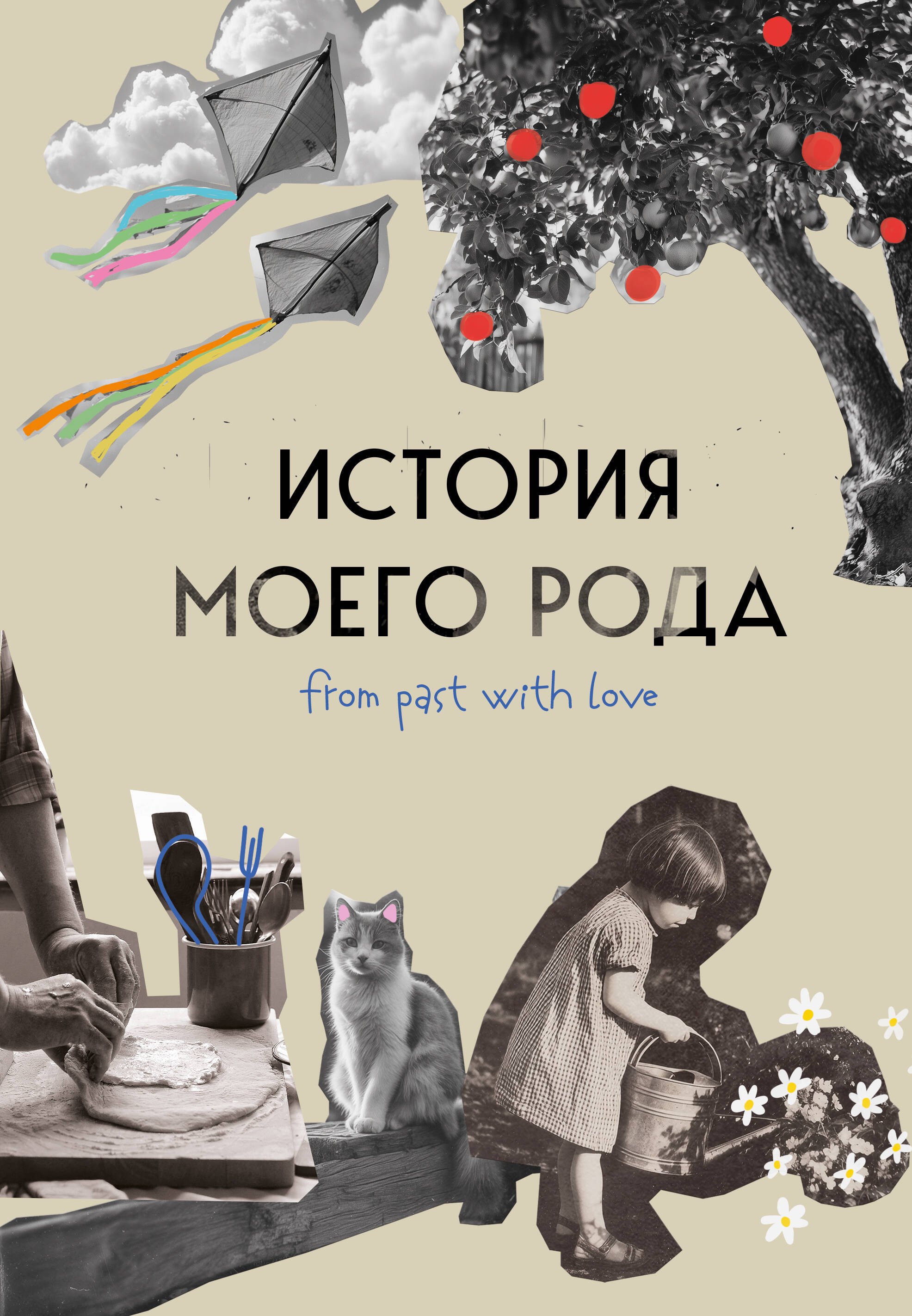 

История моего рода. Как познакомиться с прошлым своей семьи и найти себя. Воркбук для исследования родословной