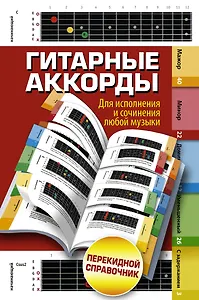 Гитарные аккорды. Для исполнения и сочинения любой музыки. Перекидной справочник