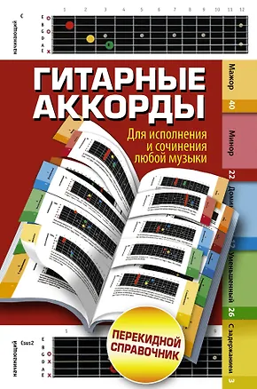 Книга Гитарные аккорды. Для исполнения и сочинения любой музыки. Перекидной справочник ()