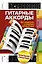 Гитарные аккорды. Для исполнения и сочинения любой музыки. Перекидной справочник — 2363305 — 1