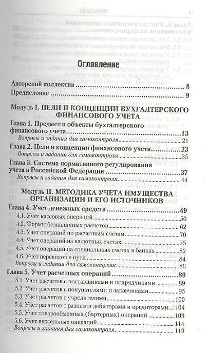 Бухгалтерский финансовый учет: учебник для бакалавров