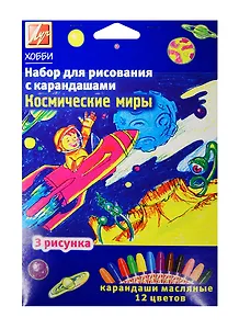 Набор для рис. с карандашами Космические миры (21С 1370-08) (карандаши масляные/12цв.+рис./3шт.) (3+) (упаковка) (Луч)
