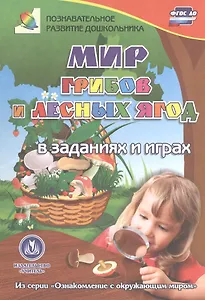 ФГОС ДО Мир грибов, лесных ягод в заданиях и играх: из серии Ознакомпление с окружающим миром. Для