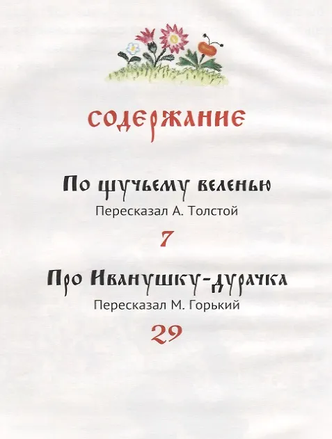 Книга По щучьему велению. Русские народные сказки () — 2