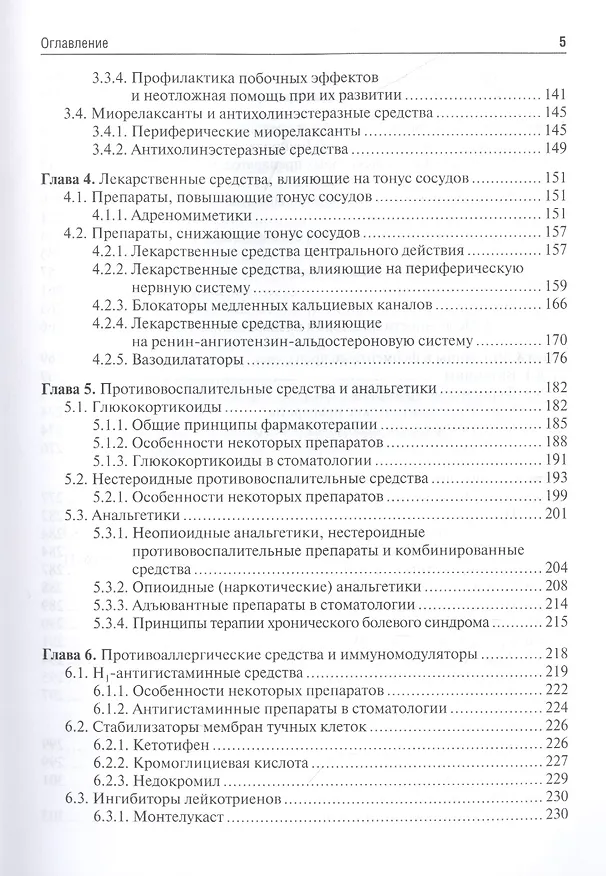 Книга Клиническая фармакология для стоматологов: учебник () — 4
