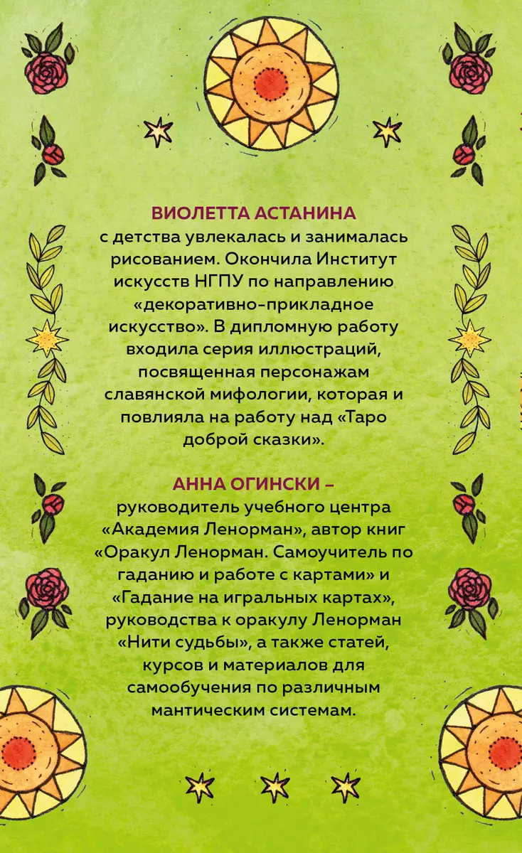 Таро доброй сказки (78 карт+руководство по работе с колодой) (Виолетта  Астанина, Анна Огински) - купить книгу с доставкой в интернет-магазине  «Читай-город». ISBN: 978-5-04-164231-0