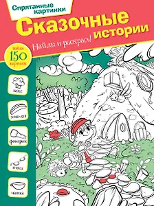 Сказочные истории