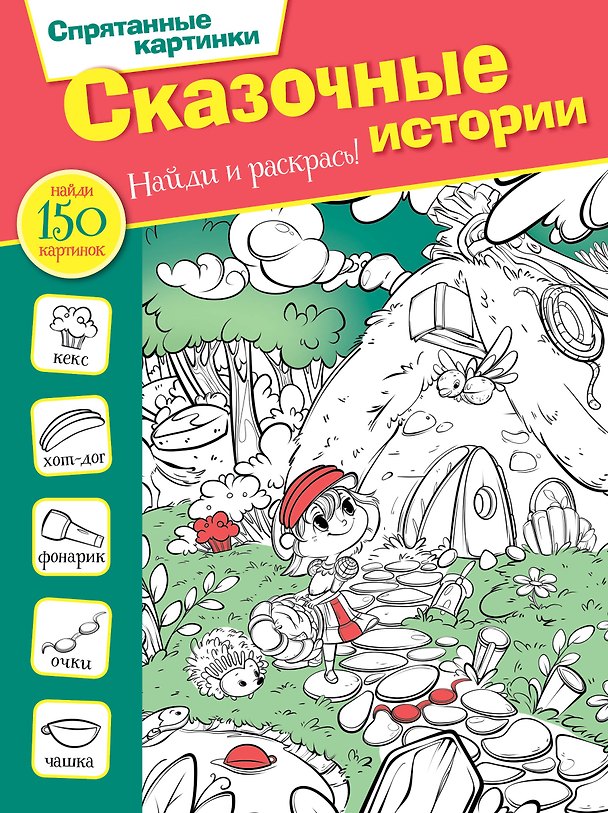 Книга Сказочные истории (М. Мичкина) — 1
