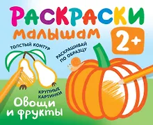 Овощи и фрукты. Раскраски малышам