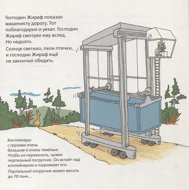 Книга Роем, грузим, строим. Маленькие рассказы о больших машинах (Оле Кённеке) — 8
