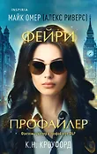 Tok. Фэнтези-триллер о профайлере ФБР (обложка с клапанами)