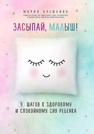 Книга Засыпай, малыш! 9 шагов к здоровому и спокойному сну ребенка (Мария Алешкина)