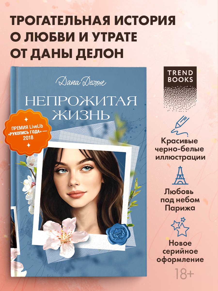 Делон Дана: Непрожитая жизнь