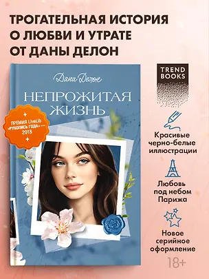 Книга Непрожитая жизнь (Дана Делон)