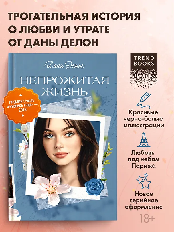 Книга Непрожитая жизнь (Дана Делон) — 1
