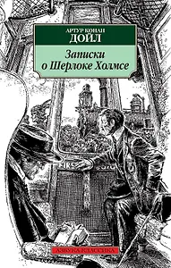 Записки о Шерлоке Холмсе