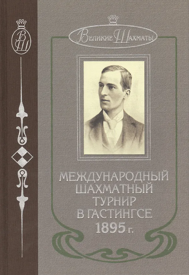 Книга Международный шахматный турнир в Гастингсе 1895 г. (ВелШах) Шаллоп () — 2