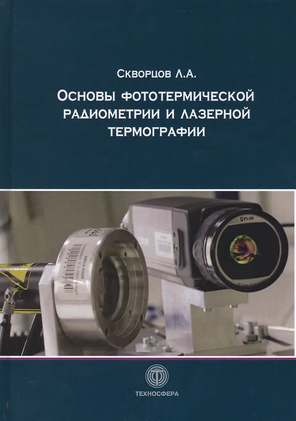 Книга Основы фототермической радиометрии и лазерной термографии () — 1