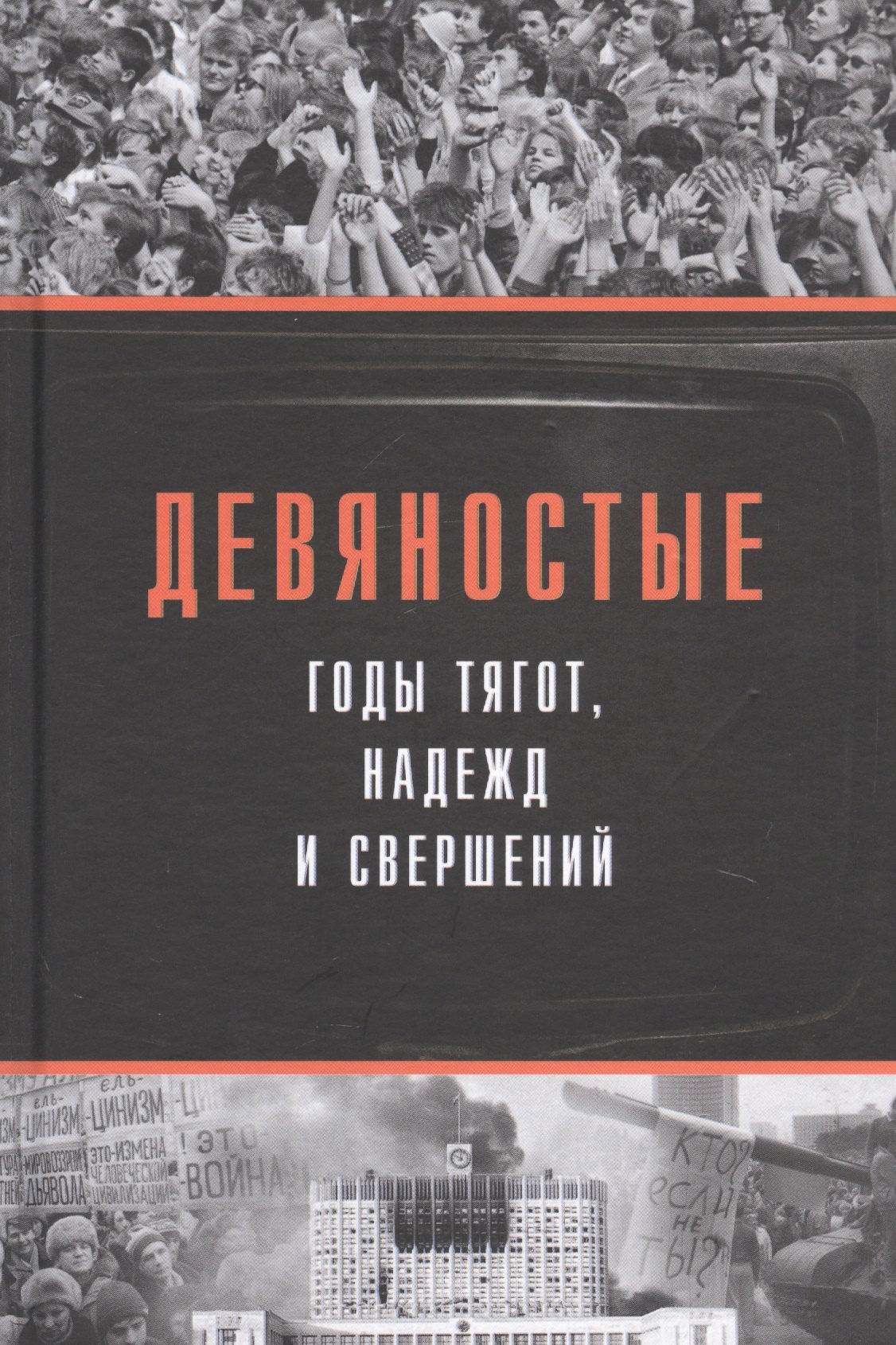 

Девяностые - годы тягот, надежд и свершений