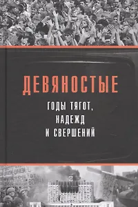 Девяностые - годы тягот, надежд и свершений