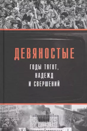 Девяностые - годы тягот, надежд и свершений — 2733305 — 1