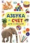 Азбука и счет для малышей — 2840248 — 1