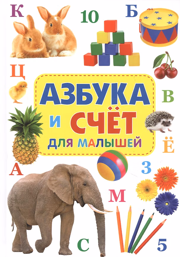 Книга Азбука и счет для малышей () — 1