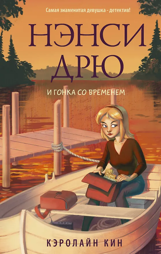 Книга Нэнси Дрю и гонка со временем (Кэролайн Кин) — 1