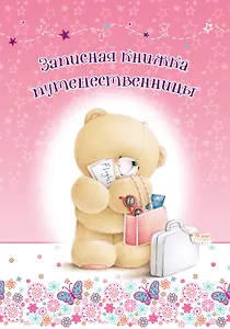 Записная книжка путешественницы